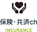 保険・共済ch INSURANCE
