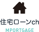 住宅ローンch MORTGAGE