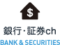 銀行・証券ch BANK & SECURITIES
