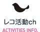 レコ活動ch ACTIVITES INFO.