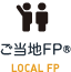 ご当地FP® LOCAL FP