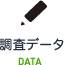 調査データ DATA