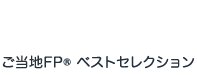 FP's BEST SELECTION ご当地FP®ベストセレクション