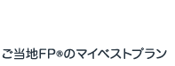 FP's BEST PLAN ご当地FP®のマイベストプラン