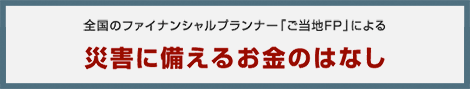 災害に備えるお金のはなし